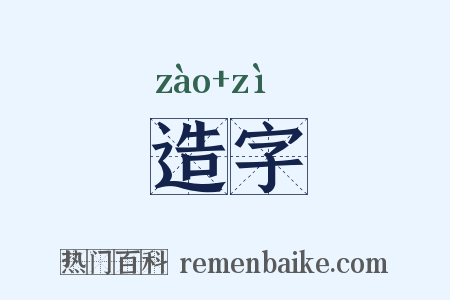 造字是什么意思的图片